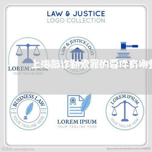 上海敲诈勒索罪的要件有哪些/2023032633605