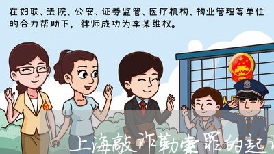 上海敲诈勒索罪的起诉意见书/2023032684924