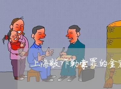 上海敲诈勒索罪的金额及量刑/2023032626958 上海敲诈勒索罪的金额及量刑/2023032626958