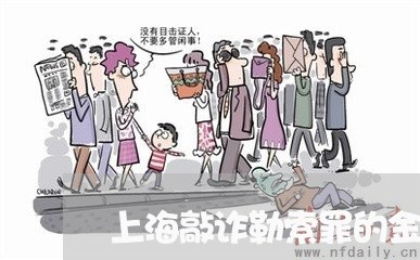 上海敲诈勒索罪的金额怎么算/2023032617260