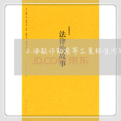 上海敲诈勒索罪立案标准同犯/2023032629493
