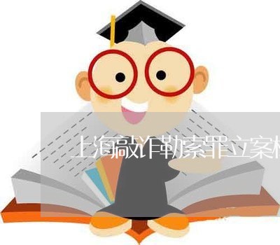 上海敲诈勒索罪立案标准湖北/2023032693505