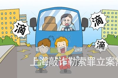 上海敲诈勒索罪立案需要多久/2023032626149