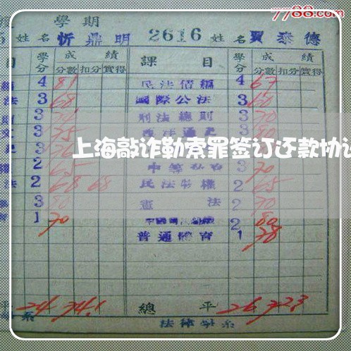 上海敲诈勒索罪签订还款协议/2023032690493