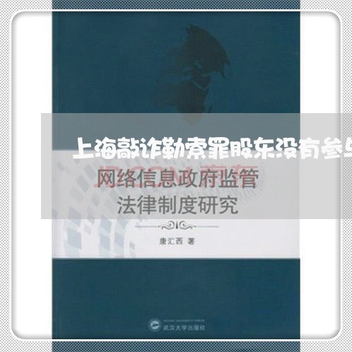 上海敲诈勒索罪股东没有参与/2023032682926
