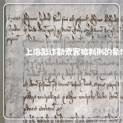 上海敲诈勒索罪被判刑的条件/2023032630583