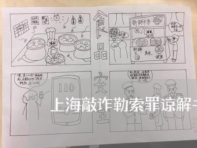 上海敲诈勒索罪谅解书怎么办/2023032651816