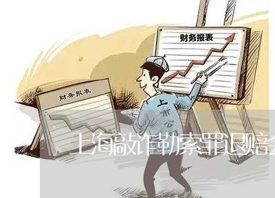 上海敲诈勒索罪退赔会轻判吗/2023032648352