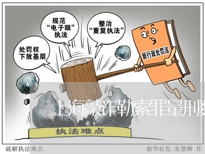 上海敲诈勒索罪量刑数额认定/2023032601591