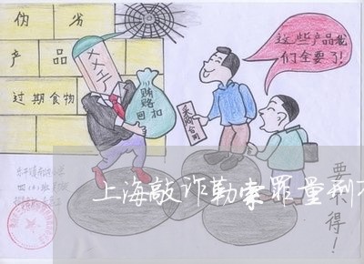 上海敲诈勒索罪量刑有缓刑吗/2023032663793