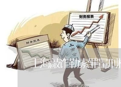 上海敲诈勒索罪量刑标准两万/2023032607058