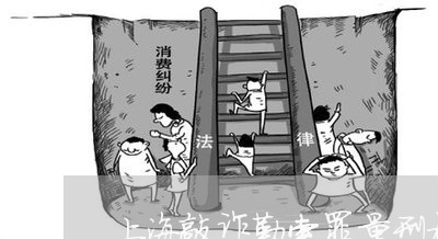 上海敲诈勒索罪量刑标准最新/2023032684725