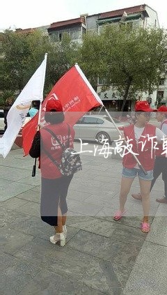 上海敲诈勒索罪金额500元/2023032693614 上海敲诈勒索罪金额500元/2023032693614