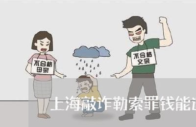 上海敲诈勒索罪钱能追回来吗/2023032620604