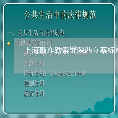 上海敲诈勒索罪陕西立案标准/2023032693636 上海敲诈勒索罪陕西立案标准/2023032693636