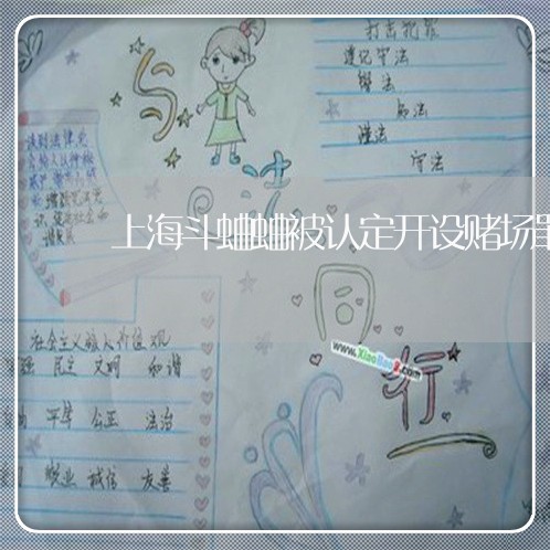 上海斗蛐蛐被认定开设赌场罪/2023032671482