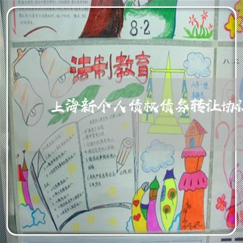 上海新个人债权债务转让协议/2023032640471 上海新个人债权债务转让协议/2023032640471