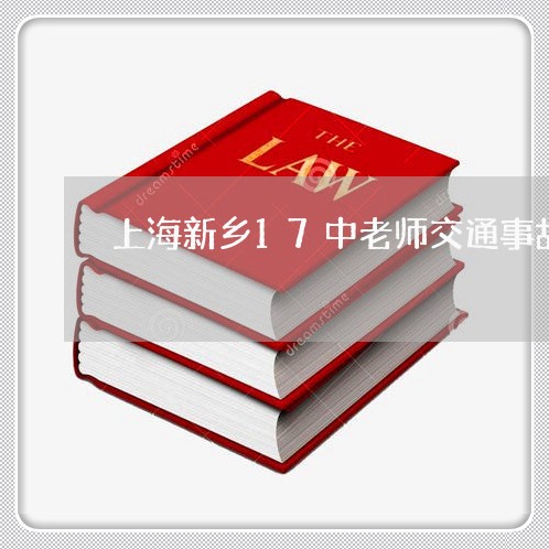 上海新乡17中老师交通事故/2023032658360 上海新乡17中老师交通事故/2023032658360