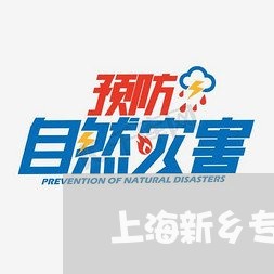 上海新乡专业刑事大律师电话/2023032682615
