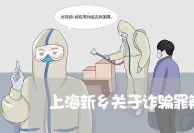 上海新乡关于诈骗罪辫护律师/2023032637261