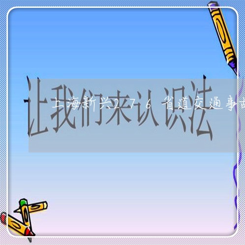 上海新兴276省道交通事故/2023032616250