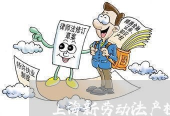 上海新劳动法产检