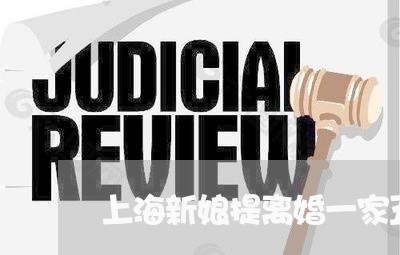上海新娘提离婚一家五口被杀/2023032638483 上海新娘提离婚一家五口被杀/2023032638483