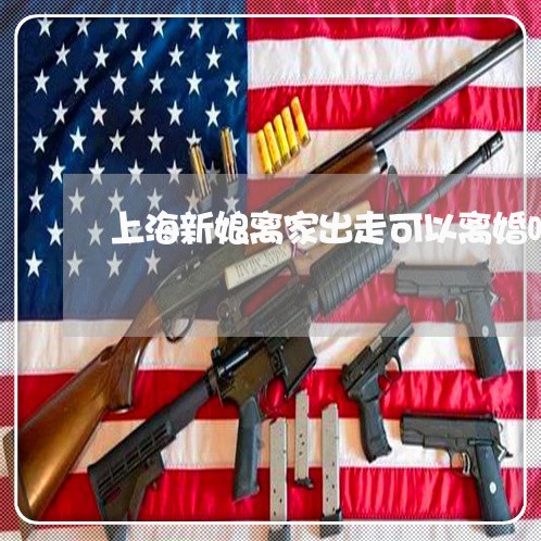 上海新娘离家出走可以离婚吗/2023032640382
