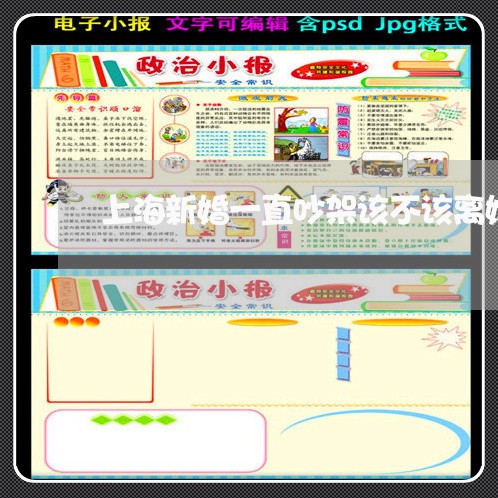 上海新婚一直吵架该不该离婚/2023032626261