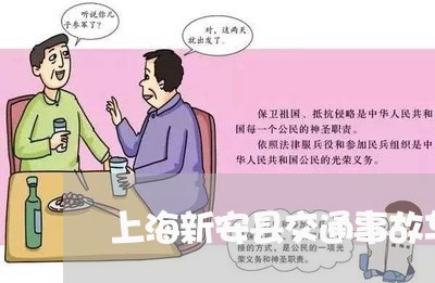 上海新安县交通事故车放在哪/2023032630470 上海新安县交通事故车放在哪/2023032630470