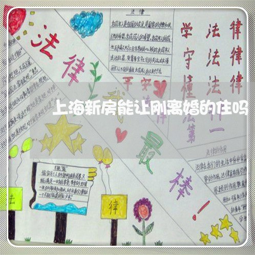 上海新房能让刚离婚的住吗/2023032462851