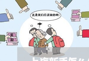 上海新手怎么处理交通肇事/2023032411727