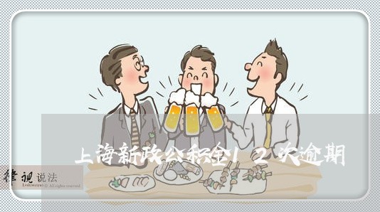 上海新政公积金12次逾期 上海新政公积金12次逾期