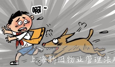 上海新旧物业管理法规之比较