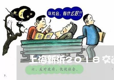 上海新沂2018交通肇事案/2023032692826 上海新沂2018交通肇事案/2023032692826