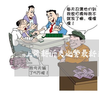 上海新沂交巡警最新交通事故/2023032647162 上海新沂交巡警最新交通事故/2023032647162