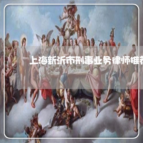 上海新沂市刑事业务律师推荐/2023032616148 上海新沂市刑事业务律师推荐/2023032616148