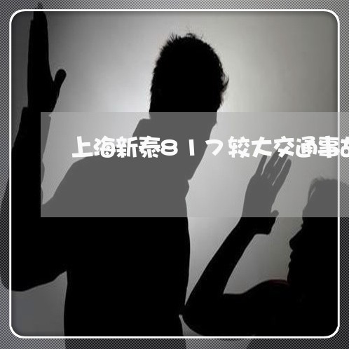 上海新泰817较大交通事故/2023032653617