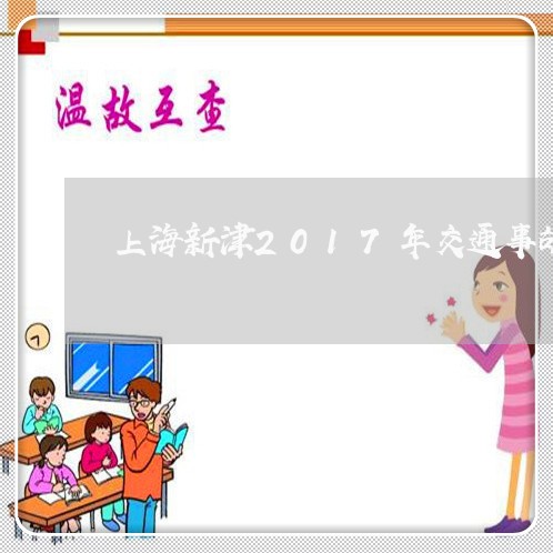 上海新津2017年交通事故/2023032661492