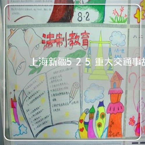 上海新疆525重大交通事故/2023032626937