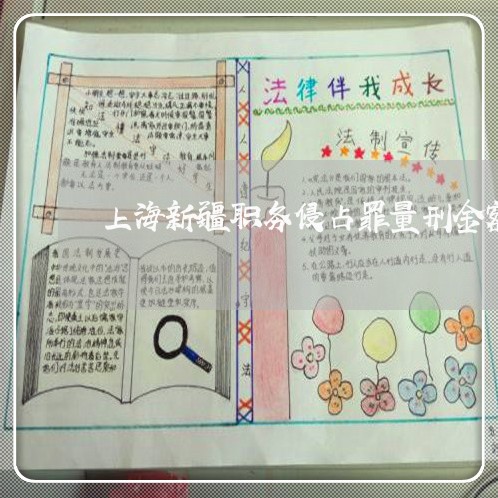 上海新疆职务侵占罪量刑金额/2023032660392