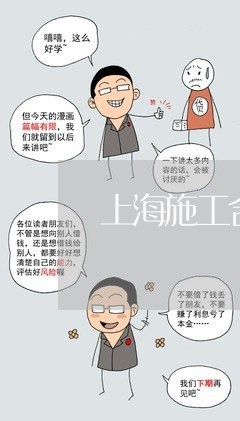 上海施工合同纠纷利息合法吗 上海施工合同纠纷利息合法吗