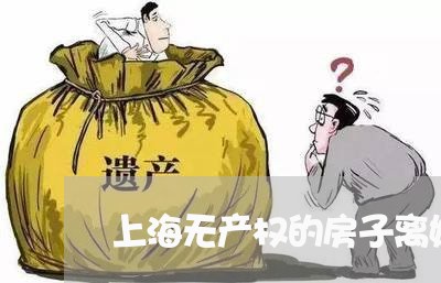 上海无产权的房子离婚怎么办/2023032696148