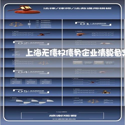 上海无债权债务企业清算备案/2023032649504