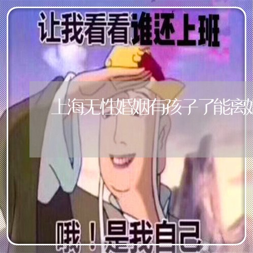 上海无性婚姻有孩子了能离婚/2023032696871