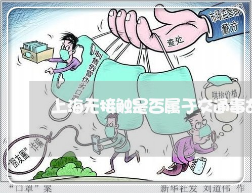 上海无接触是否属于交通事故/2023032603150 上海无接触是否属于交通事故/2023032603150