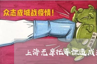 上海无摩托车证造成交通事故/2023032643848
