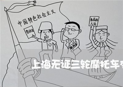 上海无证三轮摩托车交通事故/2023032694827 上海无证三轮摩托车交通事故/2023032694827