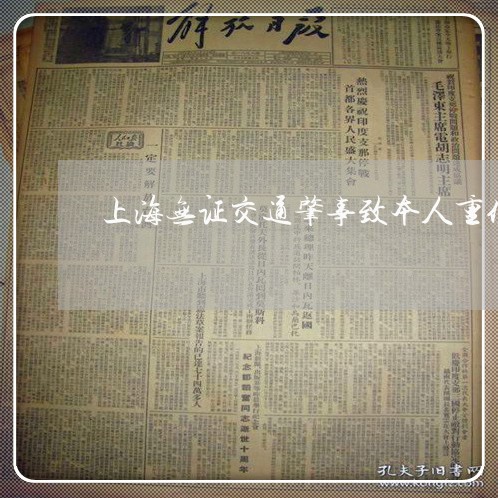 上海无证交通肇事致本人重伤/2023032693815 上海无证交通肇事致本人重伤/2023032693815