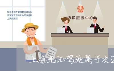 上海无证驾驶属于交通肇事吗/2023032674828